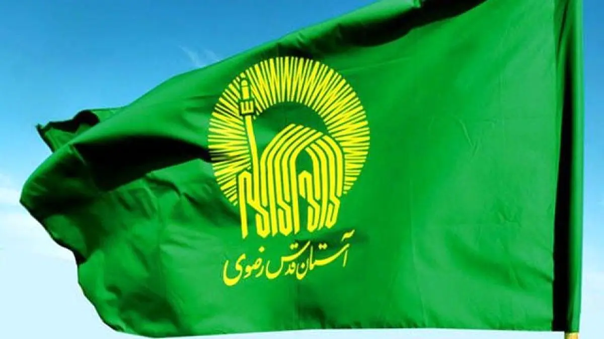 رئیسی: آستان قدس رضوی، بانک می زند