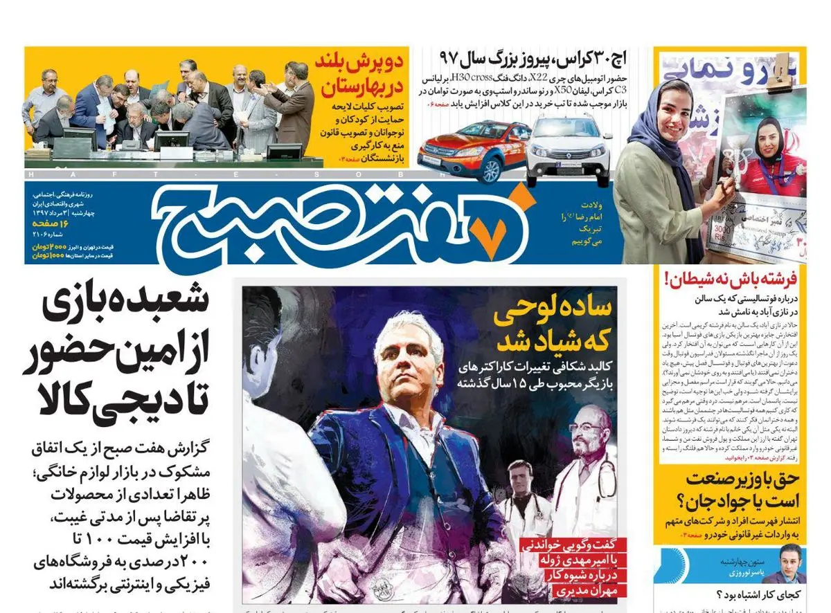 صفحه اول روزنامه هفت صبح ۳  مرداد  ۹۷