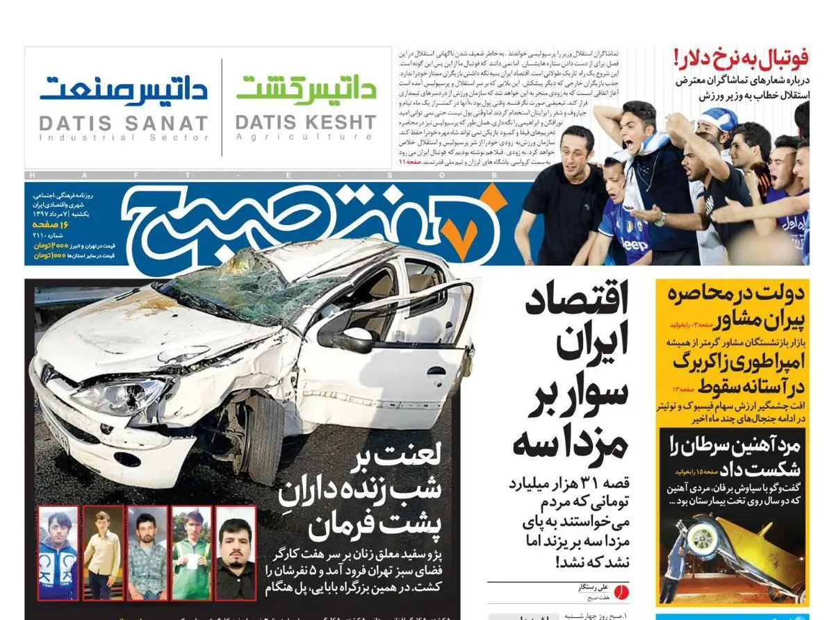 صفحه اول روزنامه هفت صبح ۷  مرداد  ۹۷