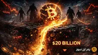 هشدار بزرگ: خروج ۲۰ میلیارد دلار از بازار بیت‌کوین در راه است!