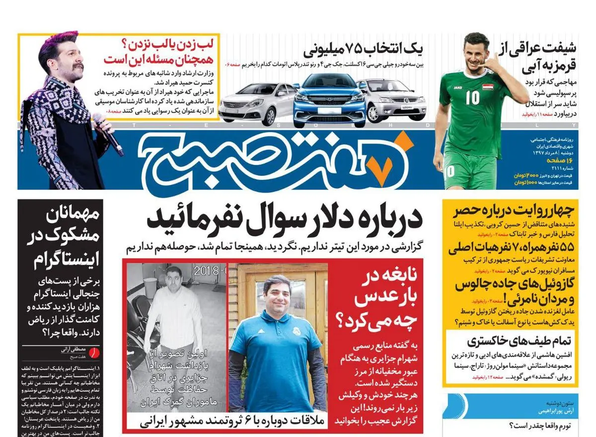 صفحه اول روزنامه هفت صبح ۸  مرداد  ۹۷