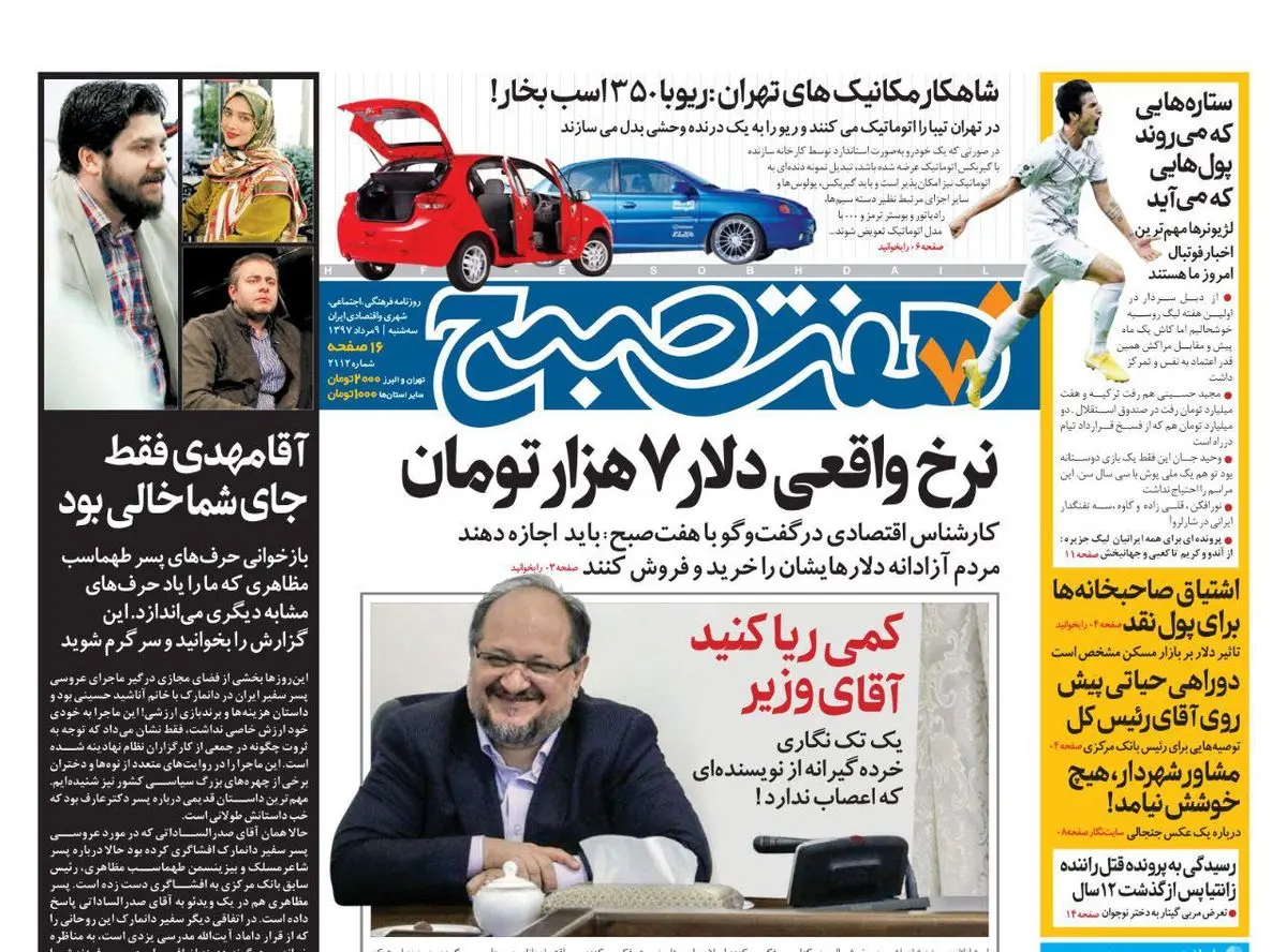 صفحه اول روزنامه هفت صبح  ۹ مرداد  ۹۷