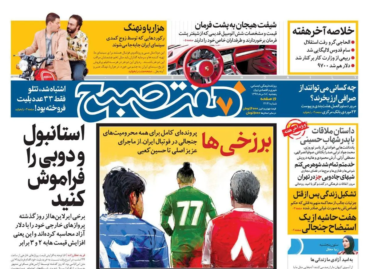 صفحه اول روزنامه هفت صبح ۱۸ مرداد  ۹۷