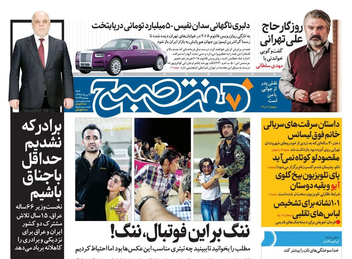 صفحه اول روزنامه هفت صبح ۲۰ مرداد  ۹۷