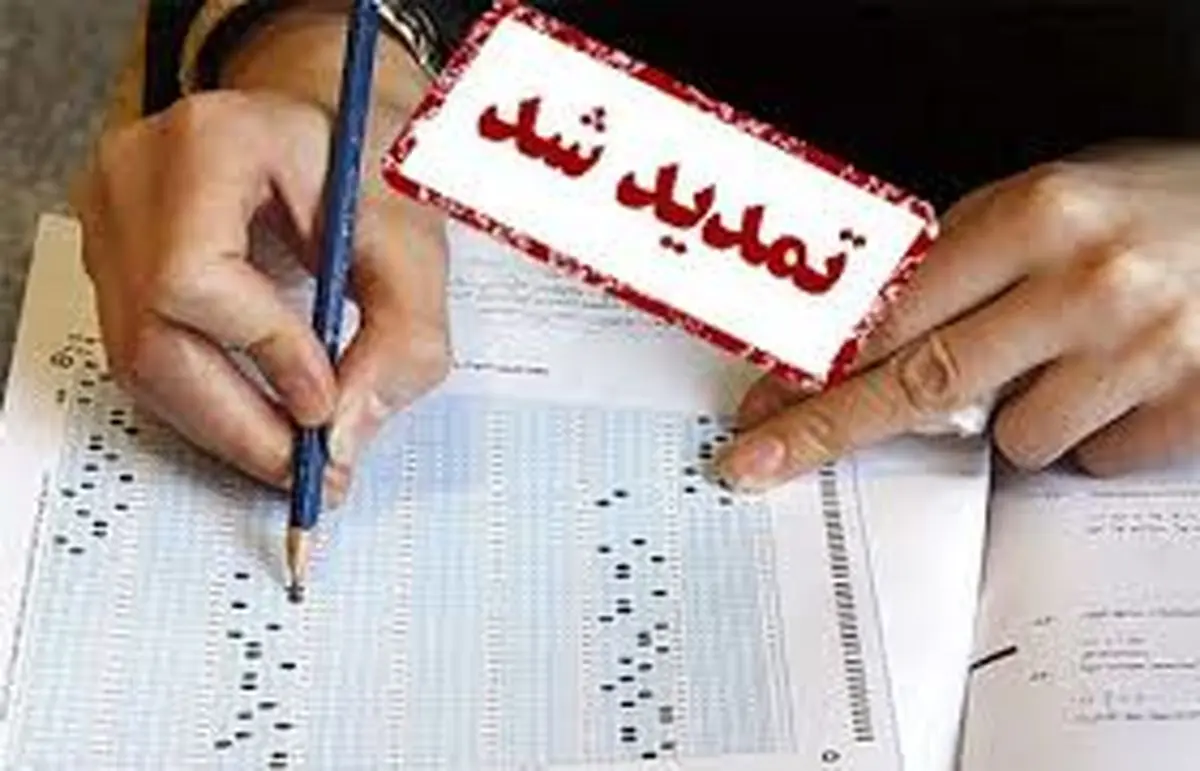 مهلت انتخاب رشته کنکور ۹۷ تمدید شد
