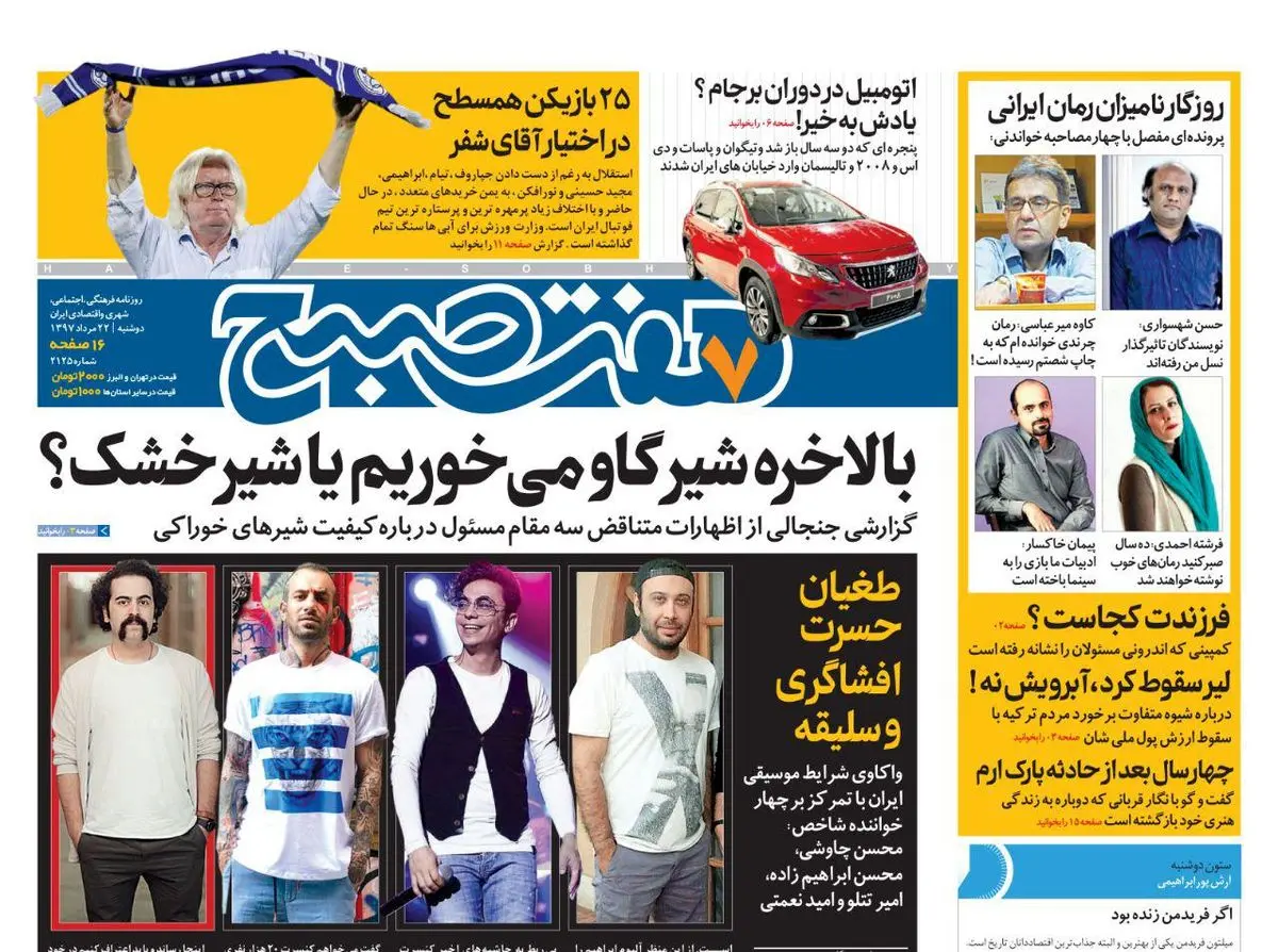 صفحه اول روزنامه هفت صبح ۲۲ مرداد  ۹۷