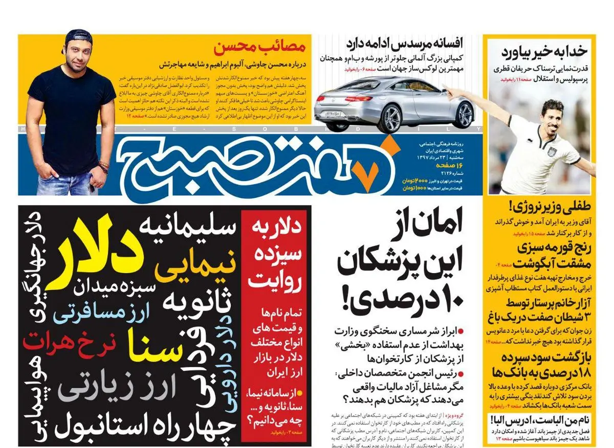 صفحه اول روزنامه هفت صبح ۲۳ مرداد  ۹۷
