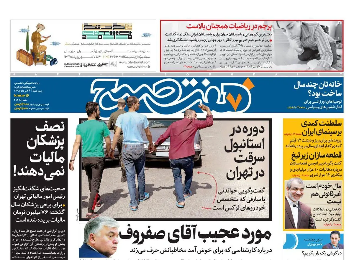 صفحه اول روزنامه هفت صبح ۲۴ مرداد  ۹۷