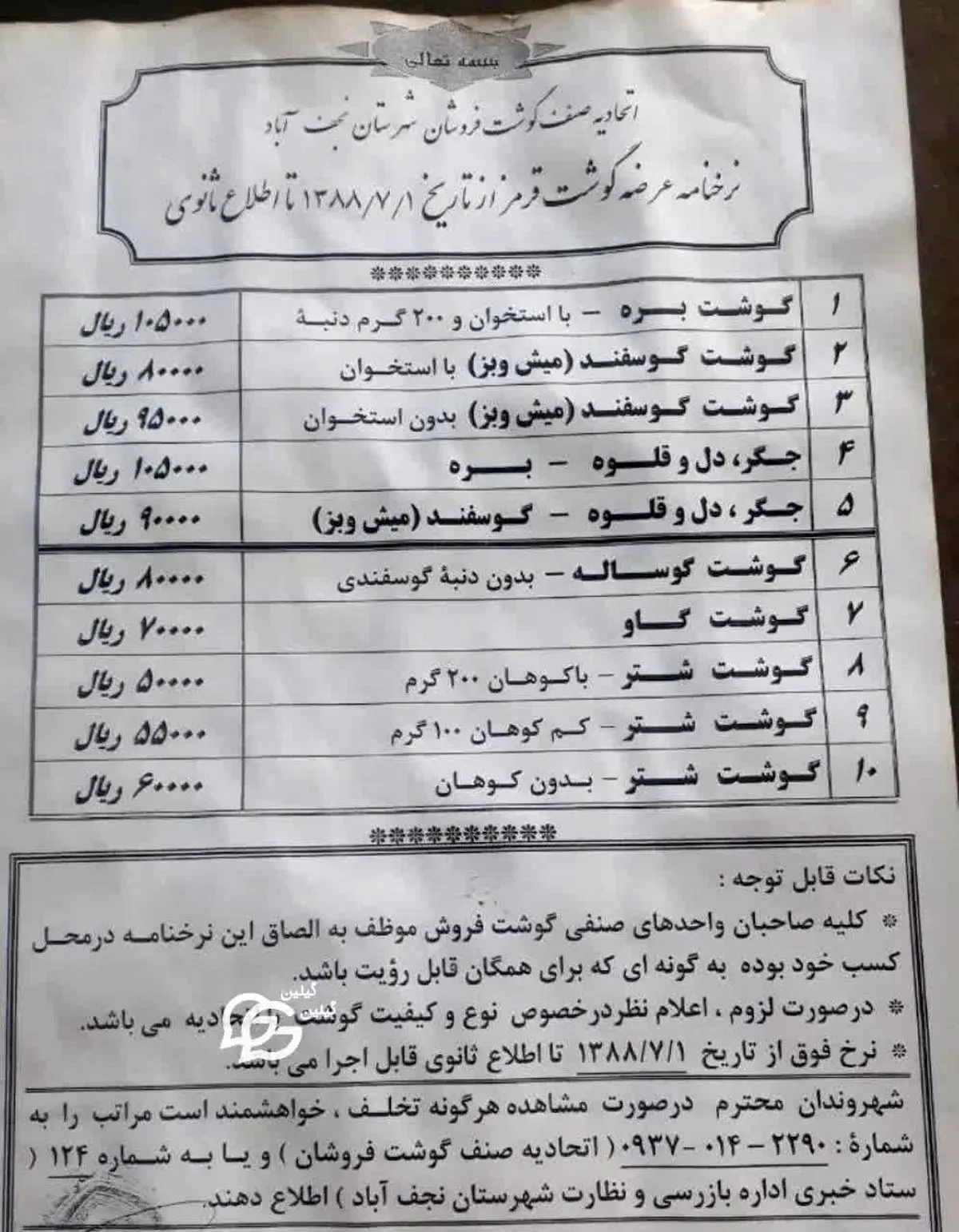 عکس | باور می‌کنید این قیمت گوشت در سال ۸۸ باشد؟