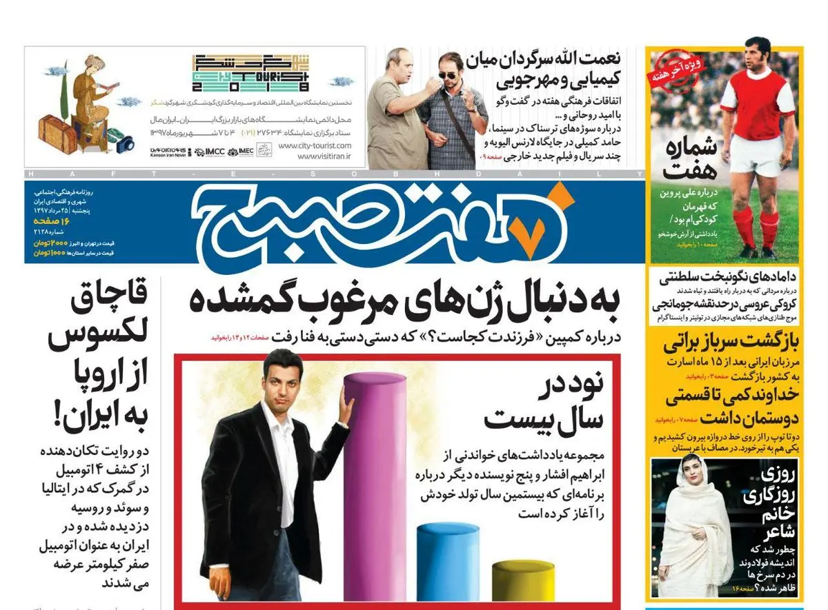 صفحه اول روزنامه هفت صبح ۲۵ مرداد  ۹۷