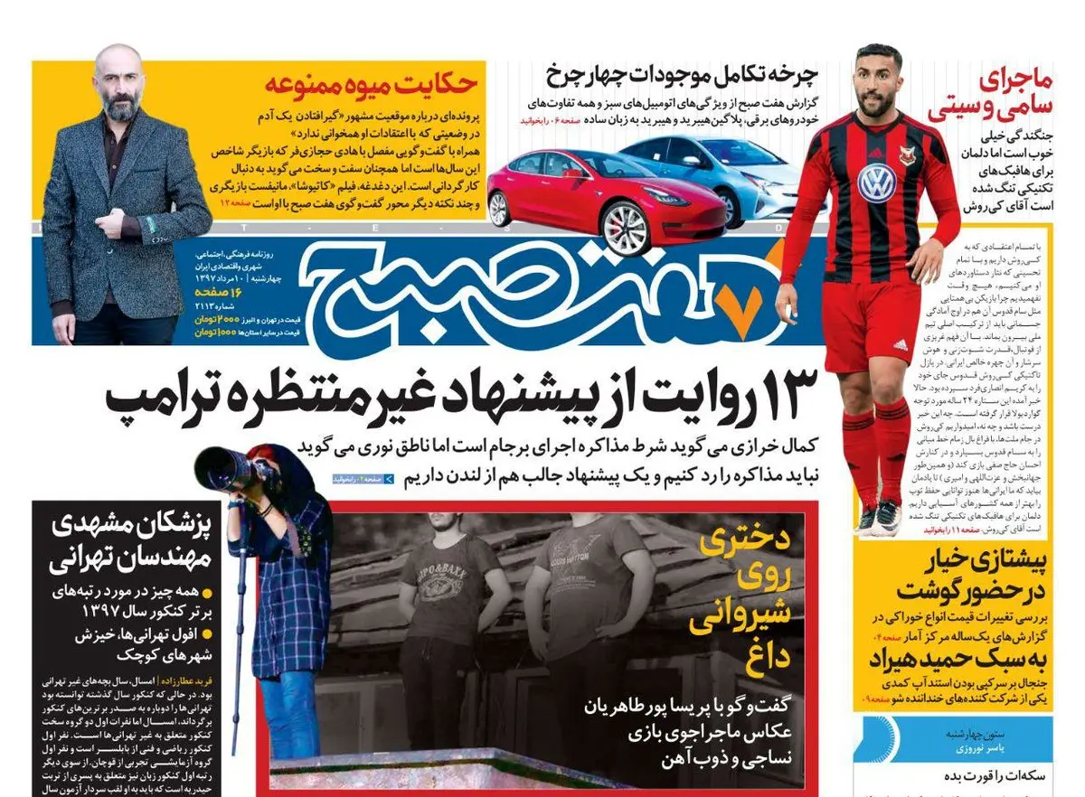 صفحه اول روزنامه هفت صبح  ۱۰ مرداد  ۹۷