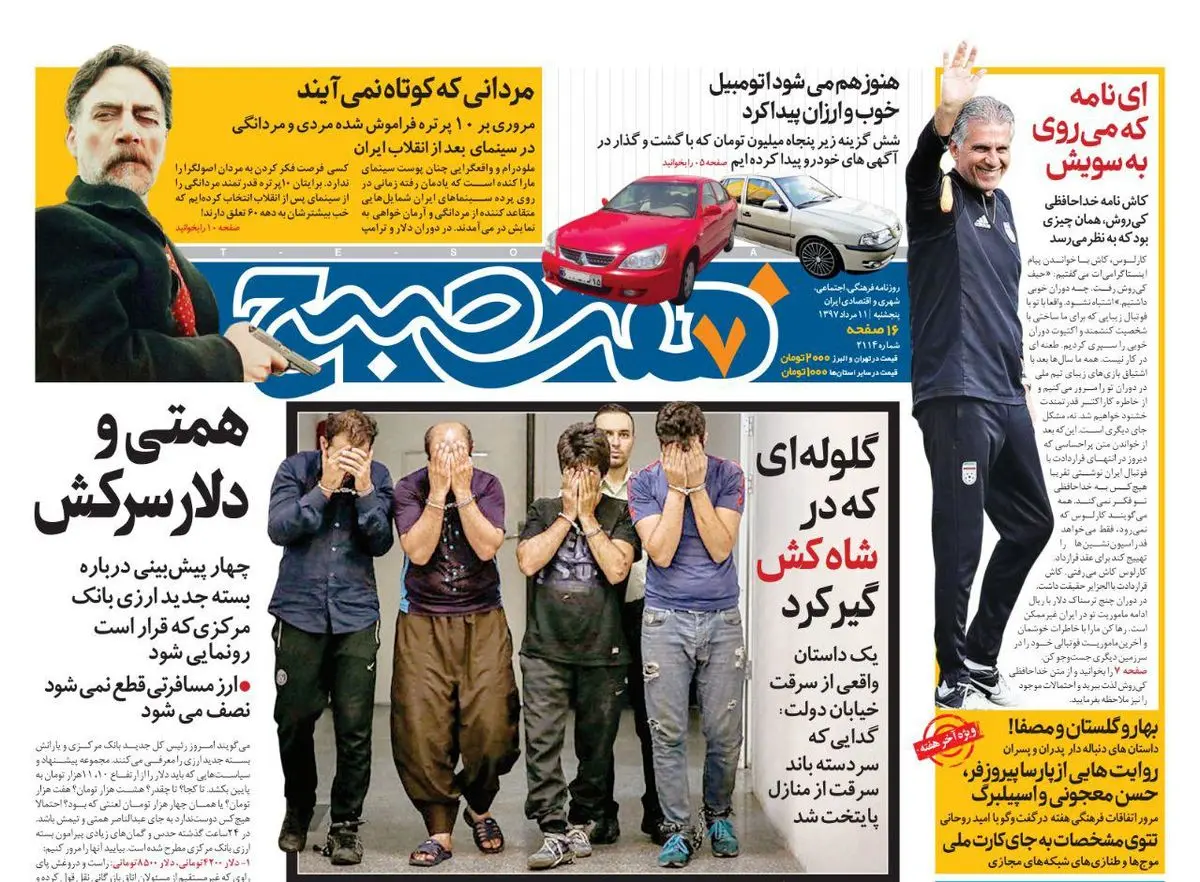 صفحه اول روزنامه هفت صبح  ۱۱ مرداد  ۹۷