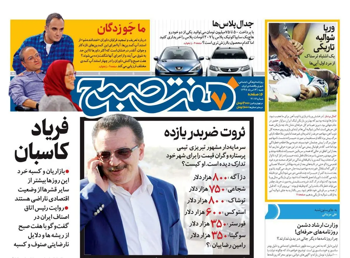 صفحه اول روزنامه هفت صبح ۱۳ مرداد  ۹۷