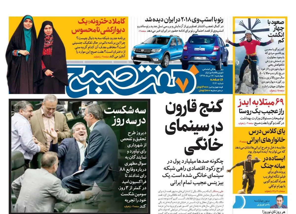 صفحه اول روزنامه هفت صبح ۱۷ مرداد  ۹۷