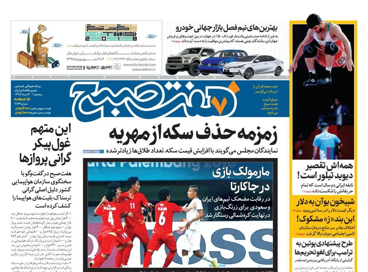صفحه اول روزنامه هفت صبح ۳۰ مرداد  ۹۷