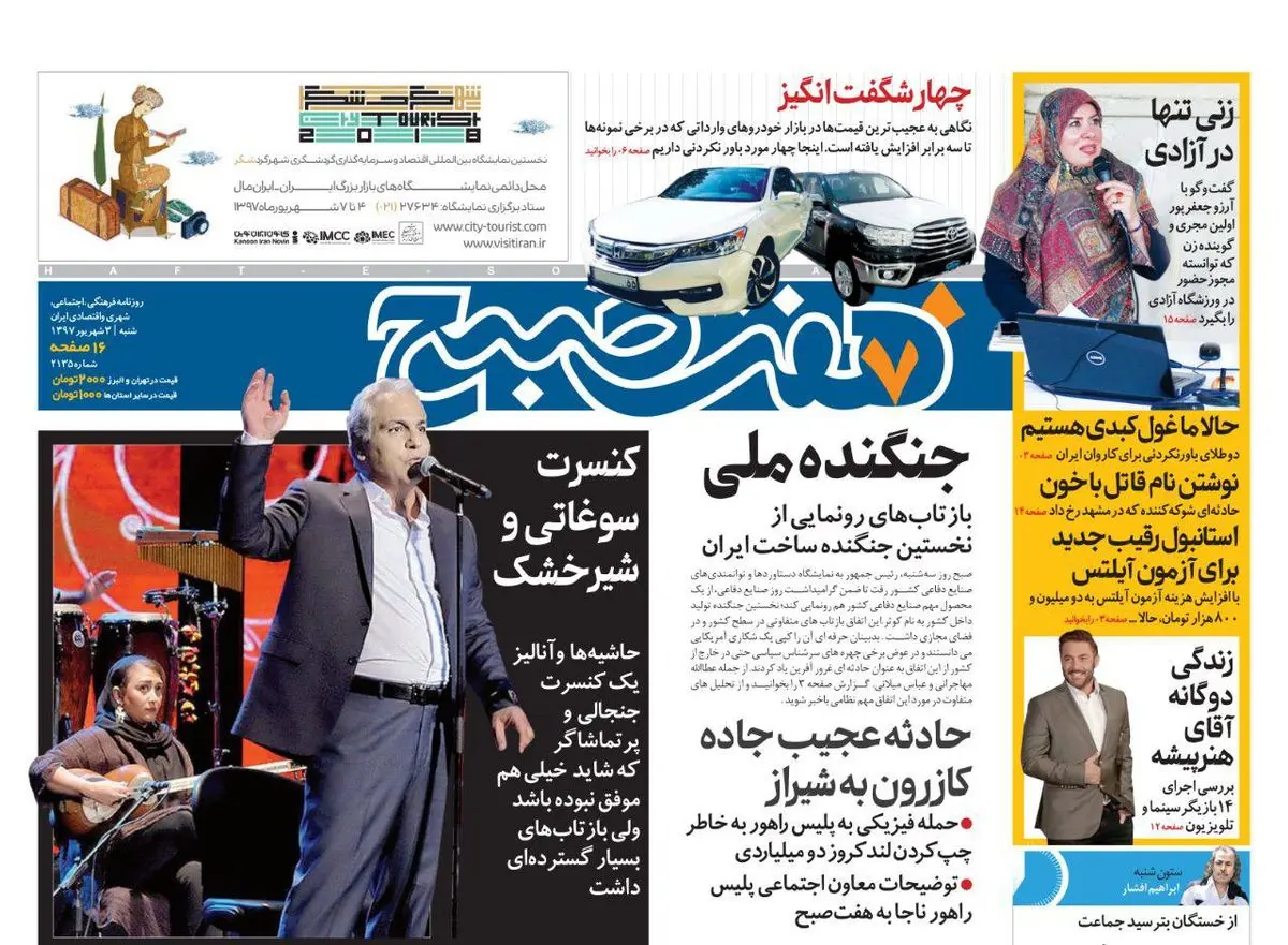 صفحه اول روزنامه هفت صبح ۳ شهریور  ۹۷
