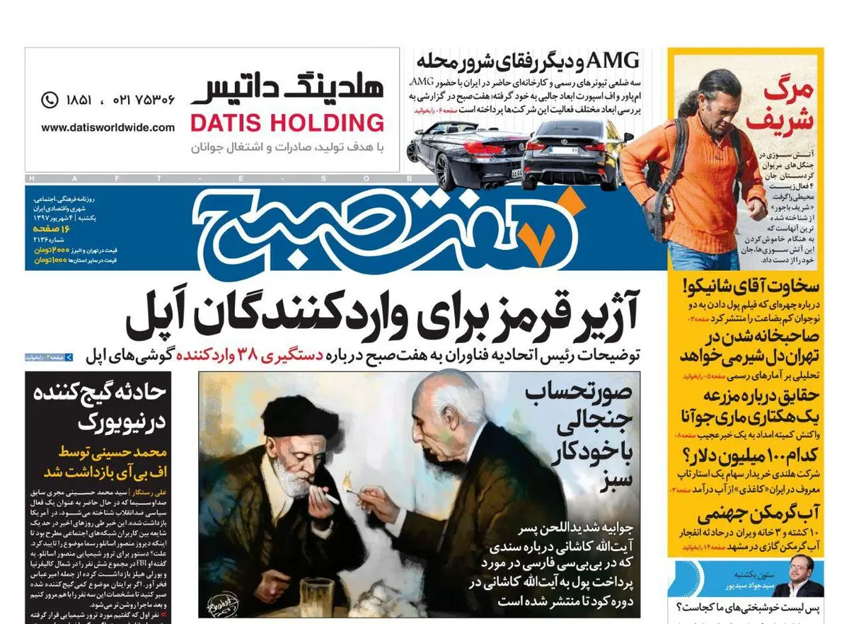 صفحه اول روزنامه هفت صبح چهارم شهریور  ۹۷