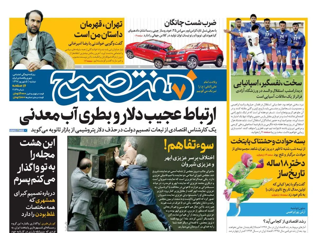 صفحه اول روزنامه هفت صبح ۵ شهریور  ۹۷