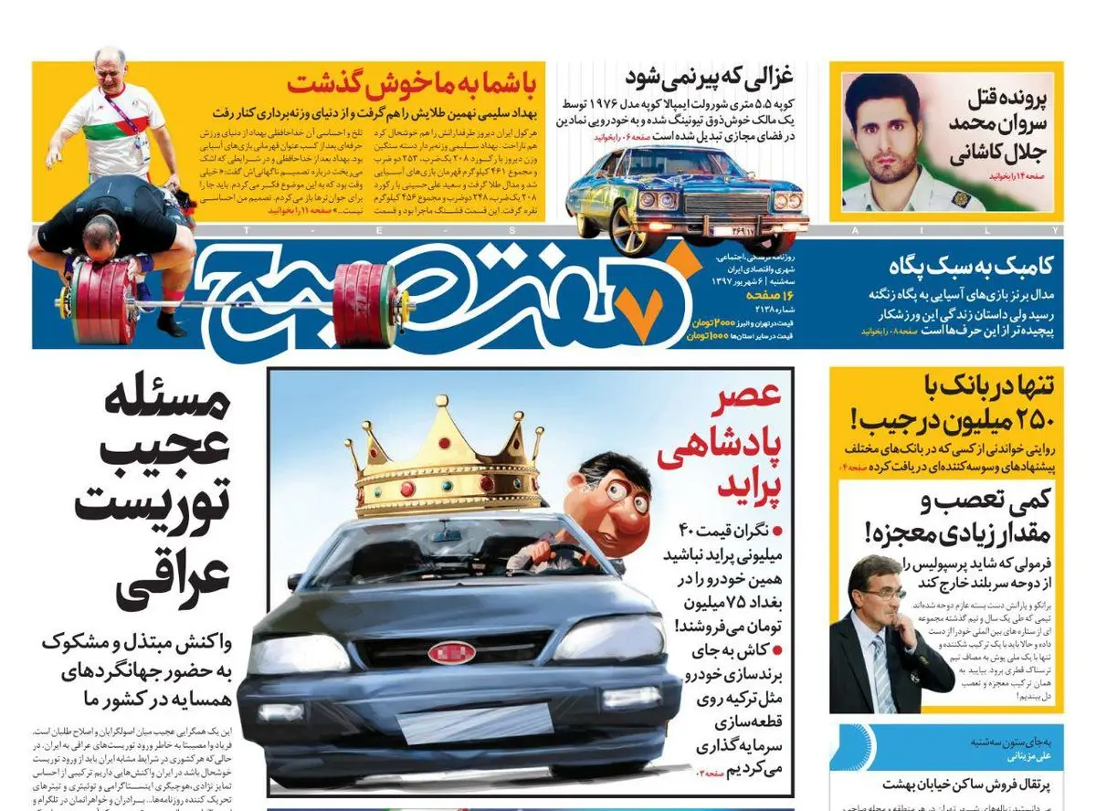 صفحه اول روزنامه هفت صبح ۶ شهریور  ۹۷