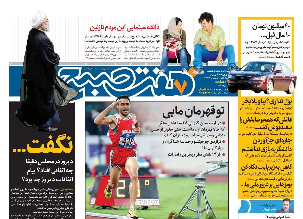 صفحه اول روزنامه هفت صبح ۷ شهریور  ۹۷