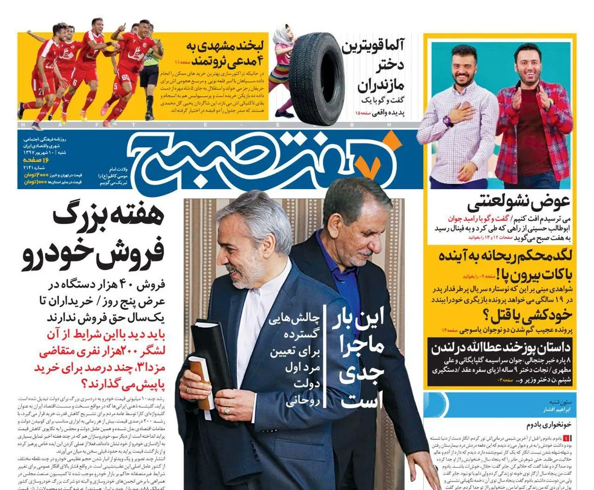 صفحه اول روزنامه هفت صبح ۱۰ شهریور  ۹۷