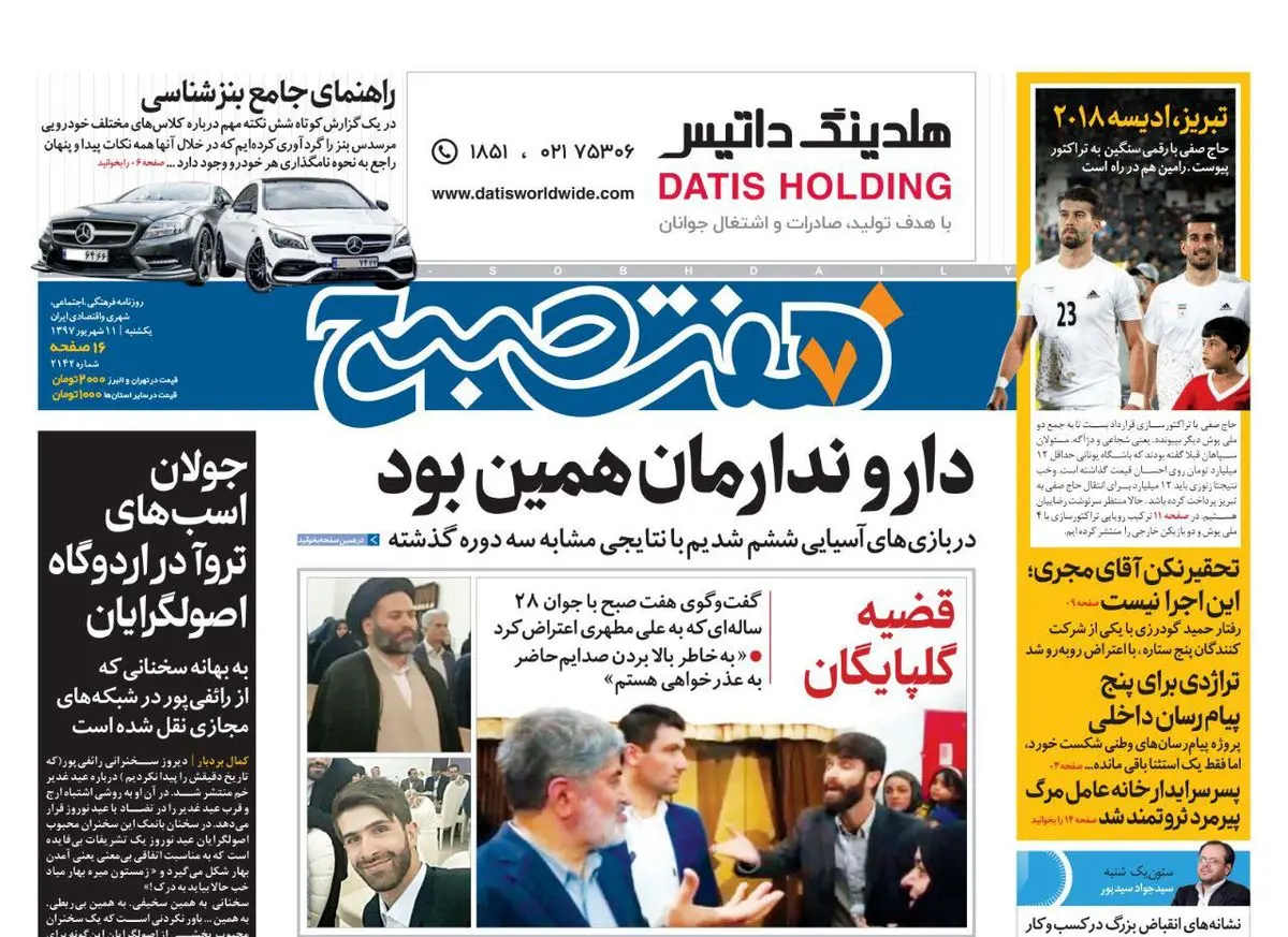 صفحه اول روزنامه هفت صبح ۱۱ شهریور  ۹۷