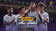 خلاصه بازی ارمنستان ۰ – پرتغال ۵