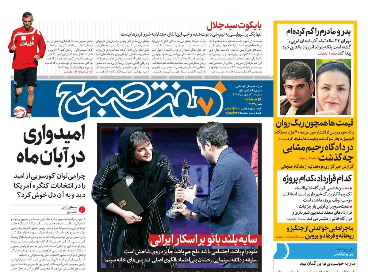 صفحه اول روزنامه هفت صبح ۱۲ شهریور  ۹۷