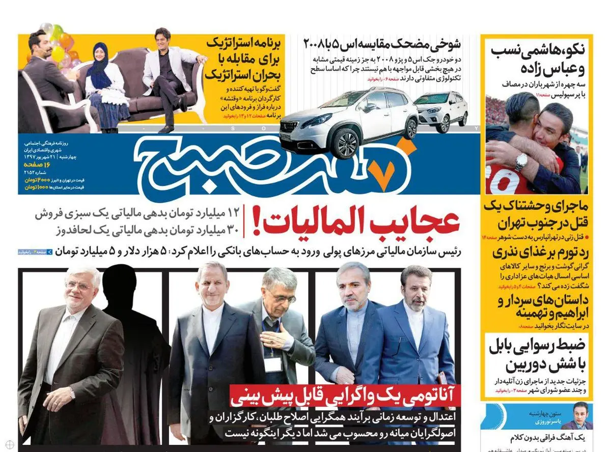 صفحه اول روزنامه هفت صبح ۲۱ شهریور  ۹۷
