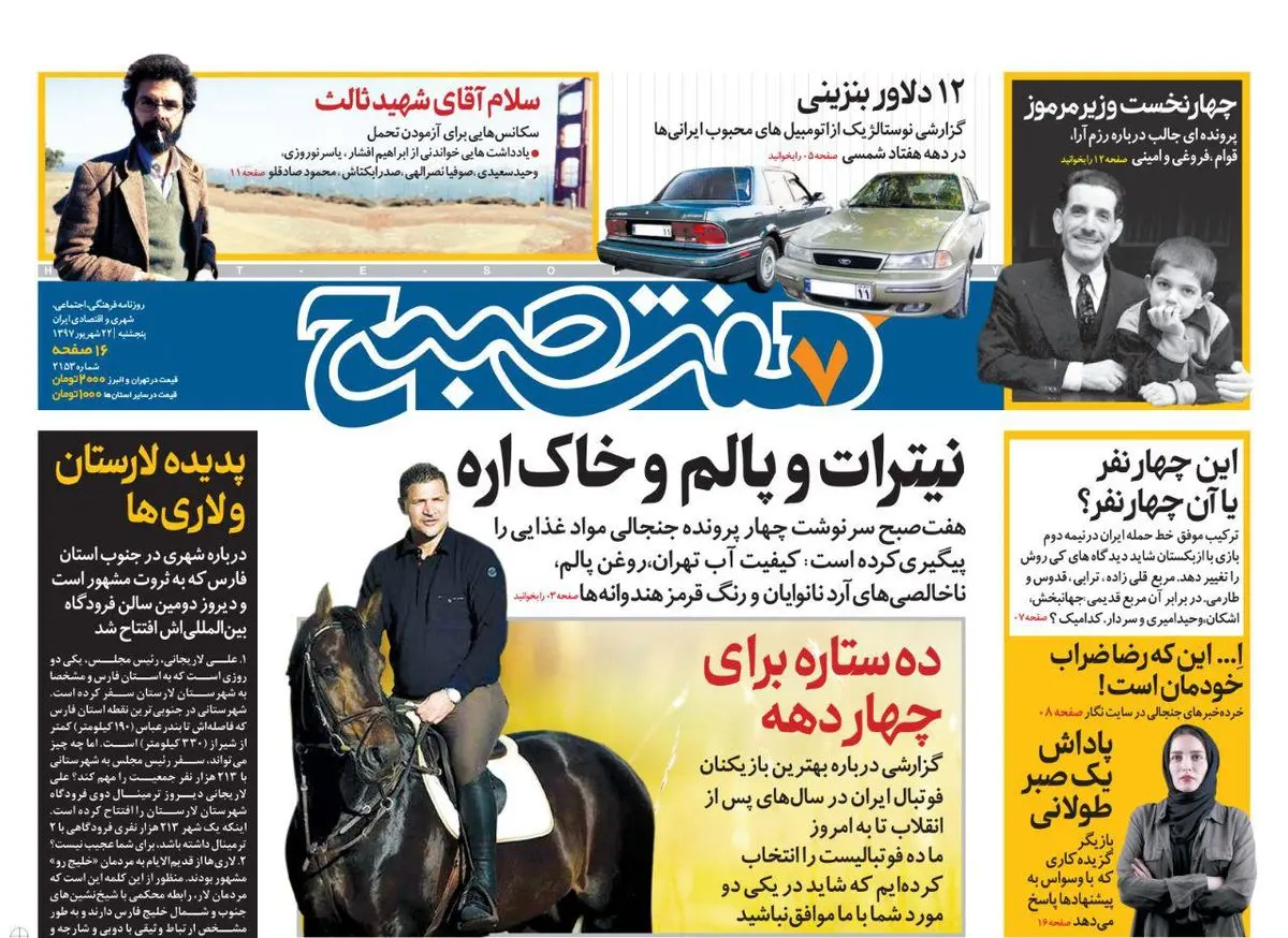 صفحه اول روزنامه هفت صبح ۲۲ شهریور  ۹۷