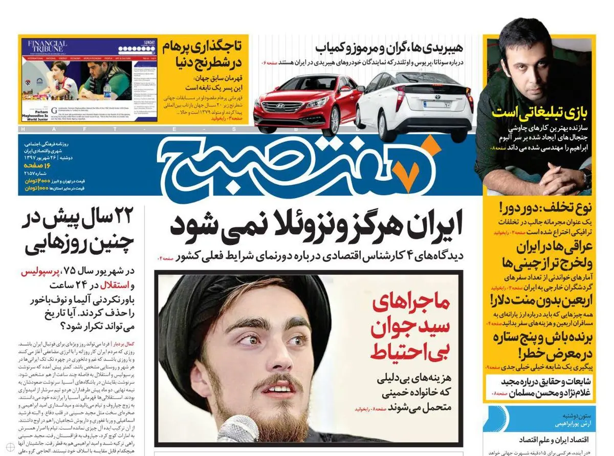 صفحه اول روزنامه هفت صبح ۲۶ شهریور  ۹۷