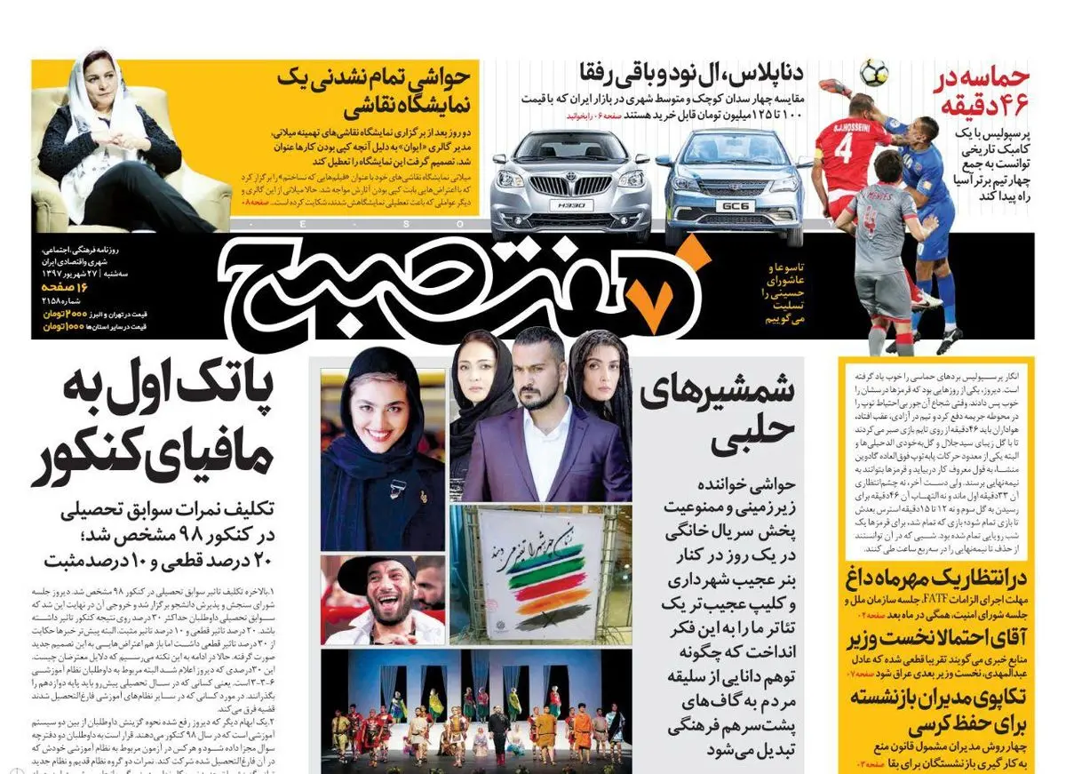 صفحه اول روزنامه هفت صبح ۲۷ شهریور  ۹۷