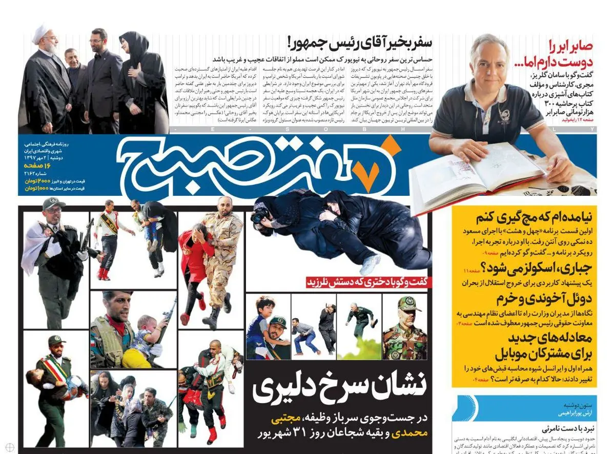 صفحه اول روزنامه هفت صبح ۲ مهر  ۹۷ |