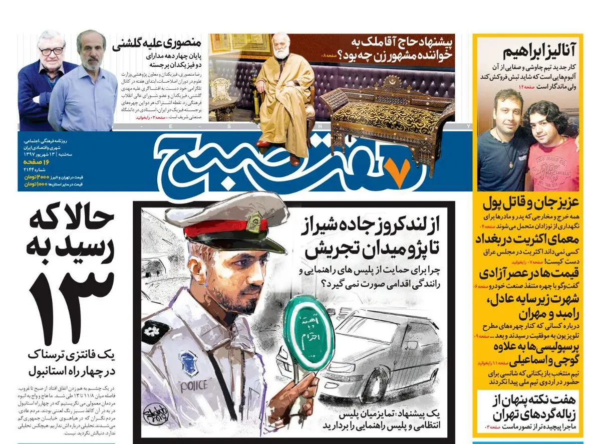 صفحه اول روزنامه هفت صبح ۱۳ شهریور  ۹۷