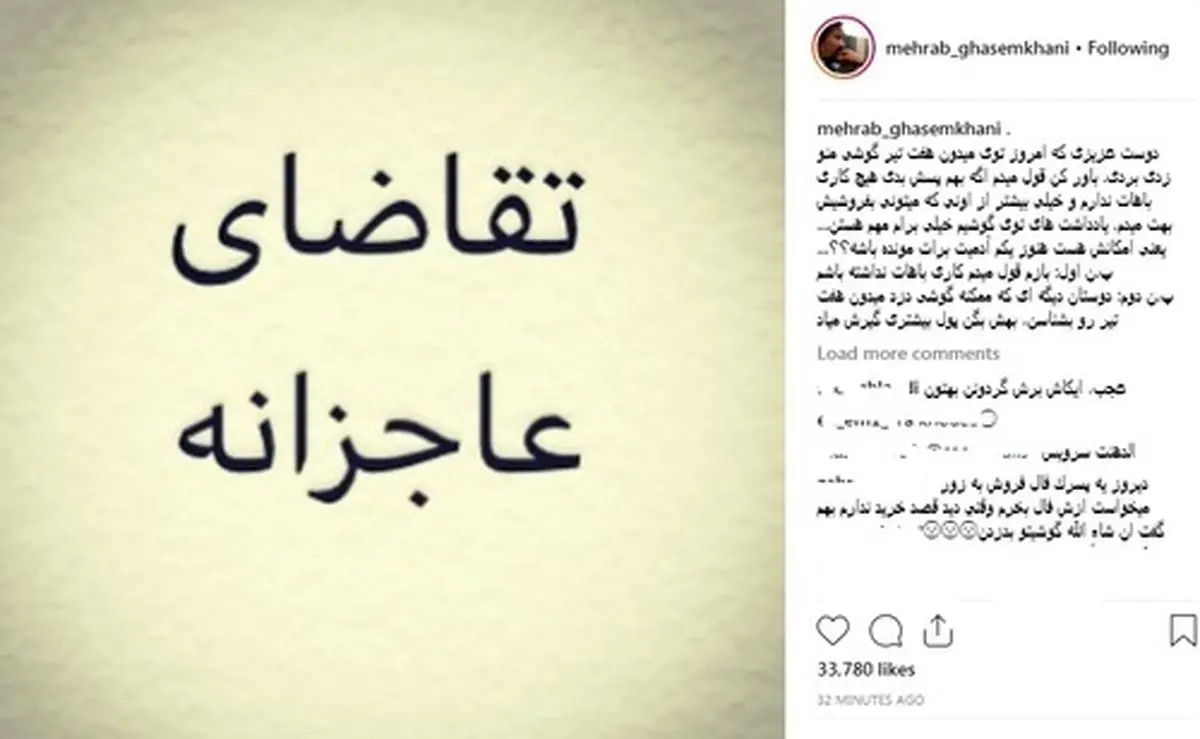 درخواست "عاجزانه" مهراب قاسم‌خانی از رباینده گوشی موبایلش در اینستاگرام