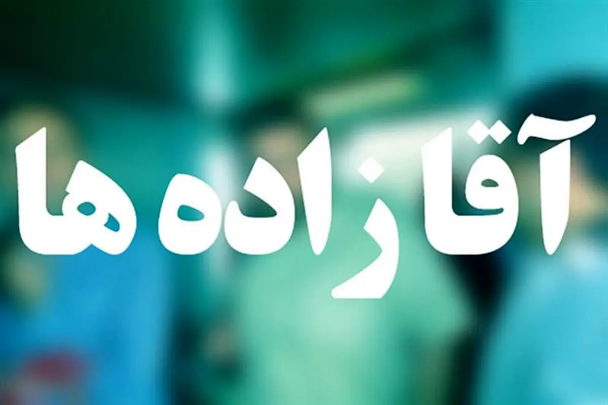 حربه جدید آقازاده‌ها برای فرار از افکار عمومی
