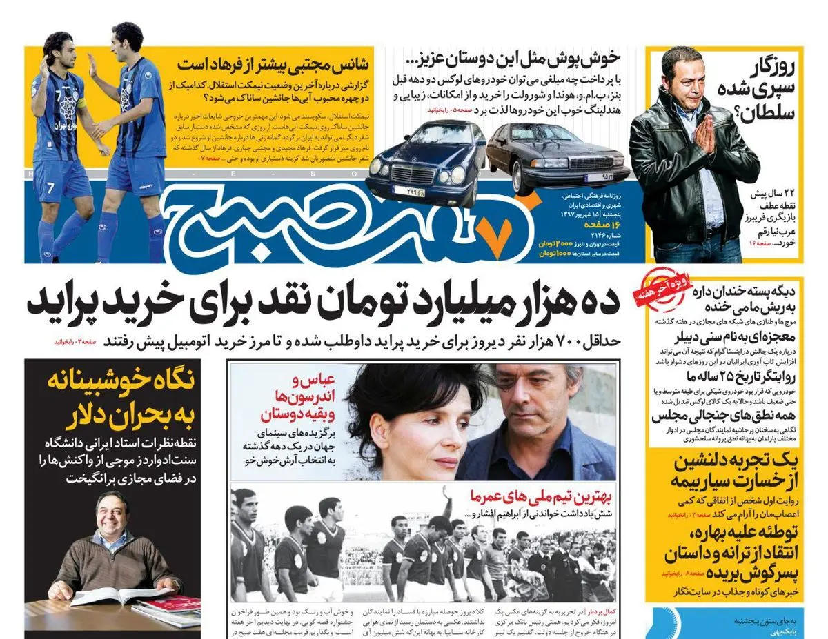 صفحه اول روزنامه هفت صبح ۱۵ شهریور  ۹۷