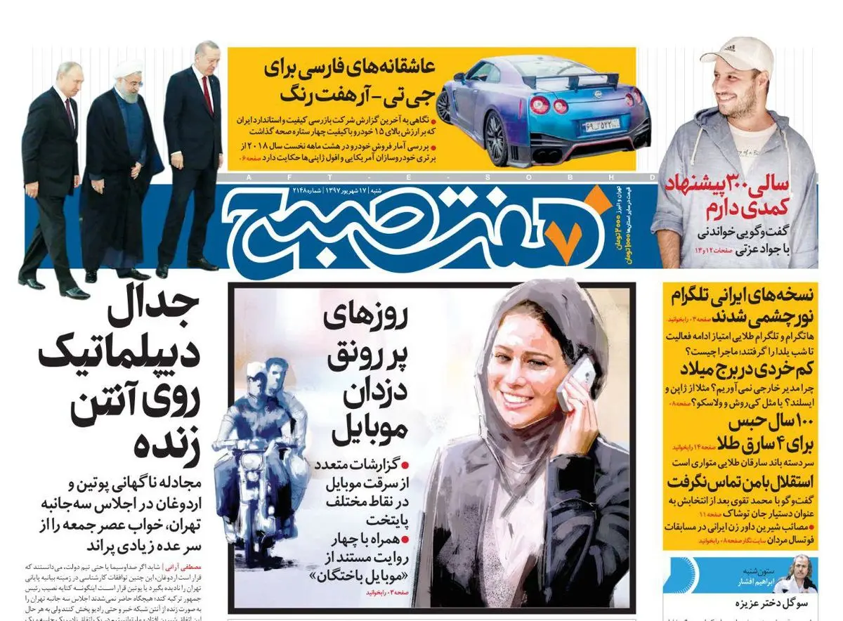صفحه اول روزنامه هفت صبح ۱۷ شهریور  ۹۷