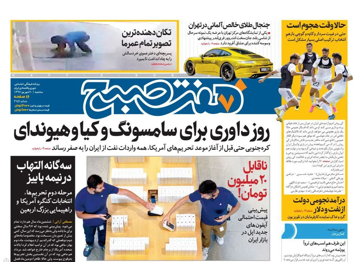 صفحه اول روزنامه هفت صبح ۲۰ شهریور  ۹۷