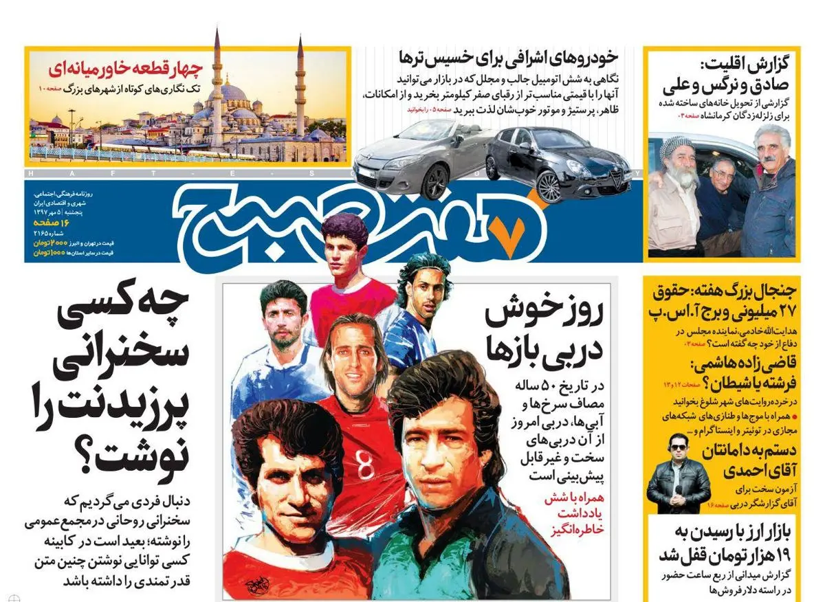 صفحه اول روزنامه هفت صبح ۵ مهر  ۹۷