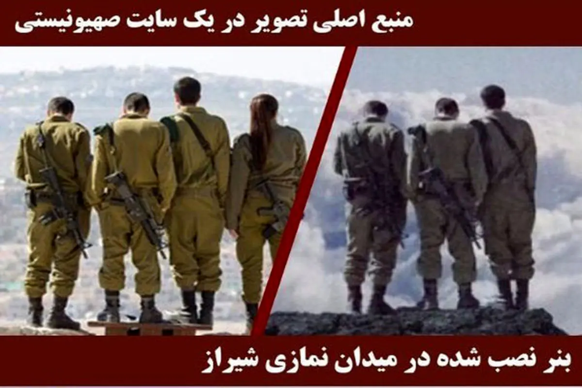 دستگیری ۳ نفر در خصوص اکران بنر سربازان اسرائیلی در شیراز