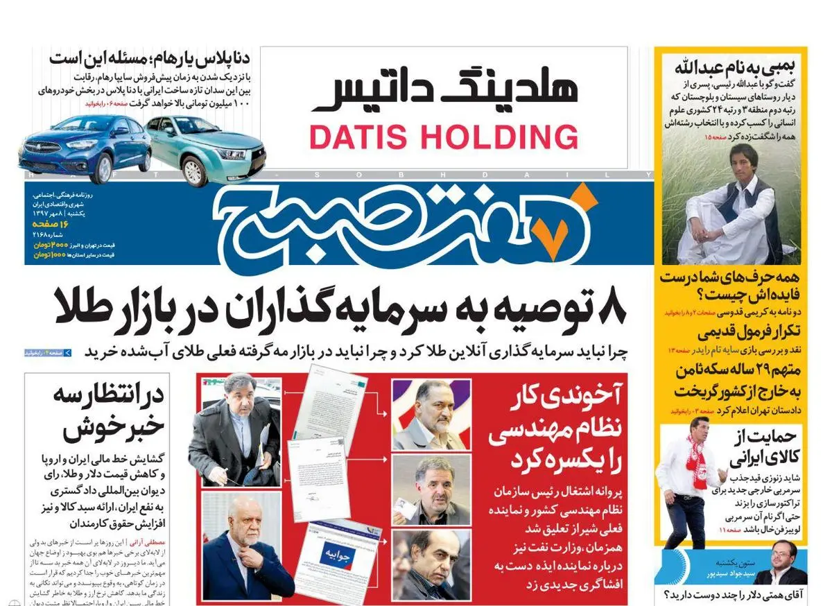 صفحه اول روزنامه هفت صبح ۸ مهر  ۹۷