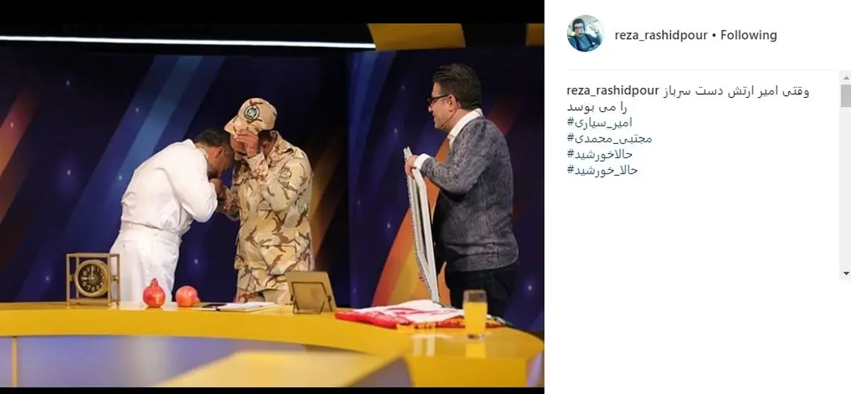 عکس | وقتی امیر ارتش دست یک سرباز را در برنامه رشیدپور بوسید