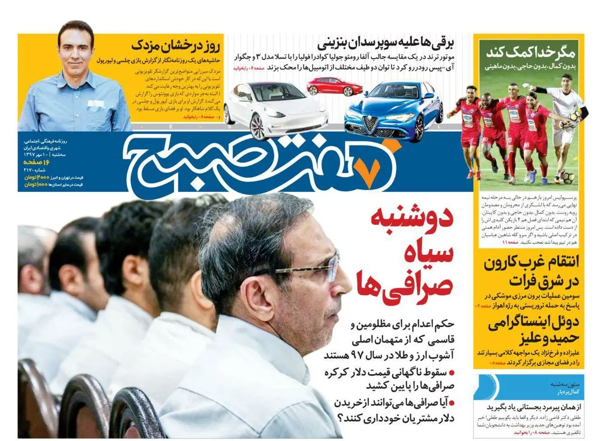 صفحه اول روزنامه هفت صبح ۱۰ مهر  ۹۷