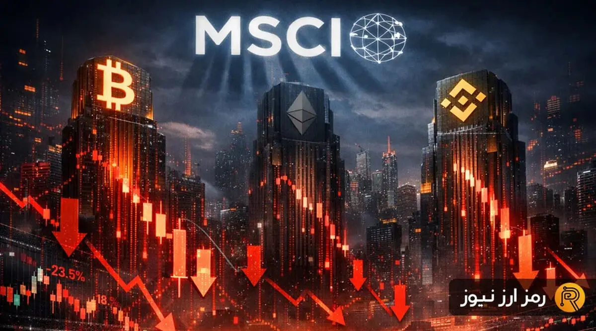 تهدید ۱۵ میلیارد دلاری بازار کریپتو؛ حذف شرکت‌های رمزارزی از MSCI چه تبعاتی دارد؟