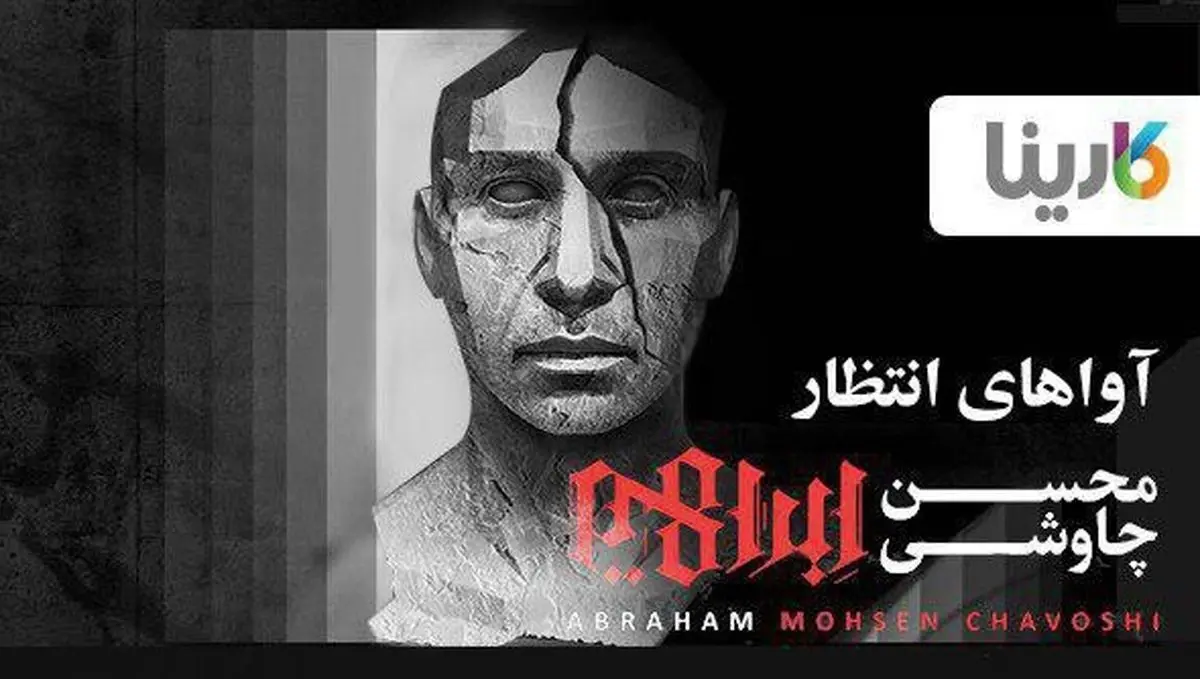 کدهای آوای انتظار آلبوم جدید محسن چاوشی فعال شد