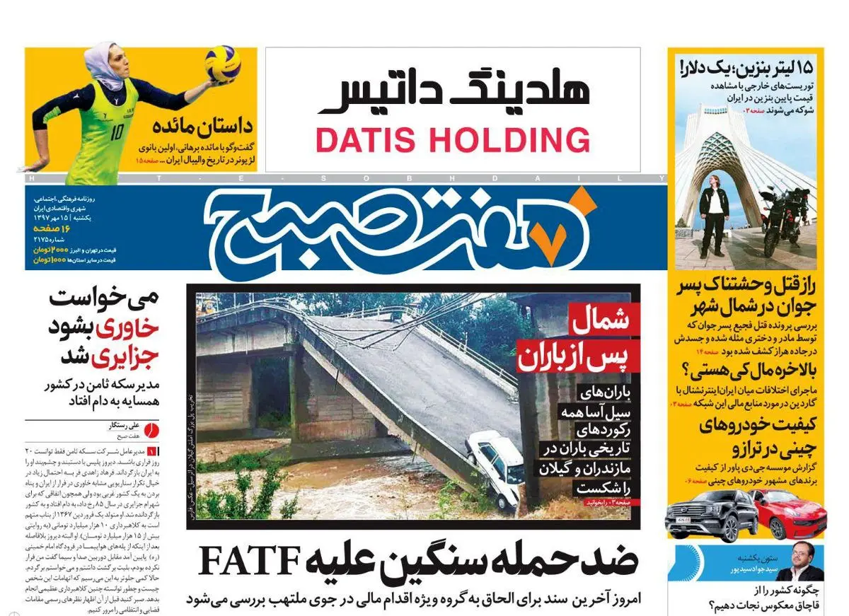 صفحه اول روزنامه هفت صبح ۱۵ مهر  ۹۷