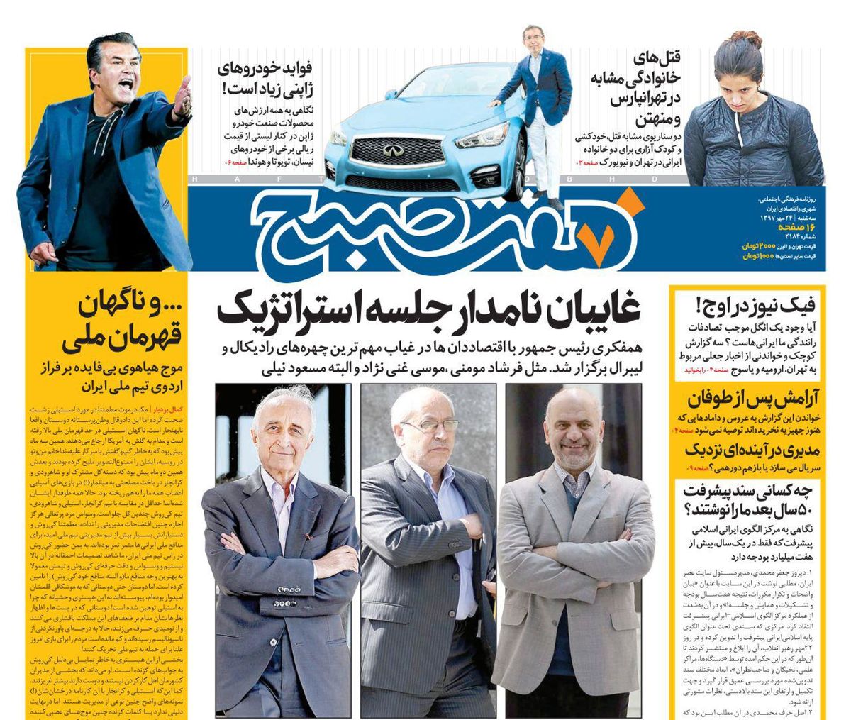 صفحه اول روزنامه هفت صبح ۲۴ مهر ۹۷