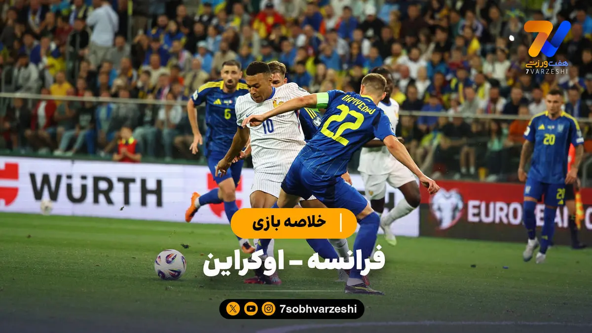 خلاصه بازی فرانسه ۲ – اوکراین ۰