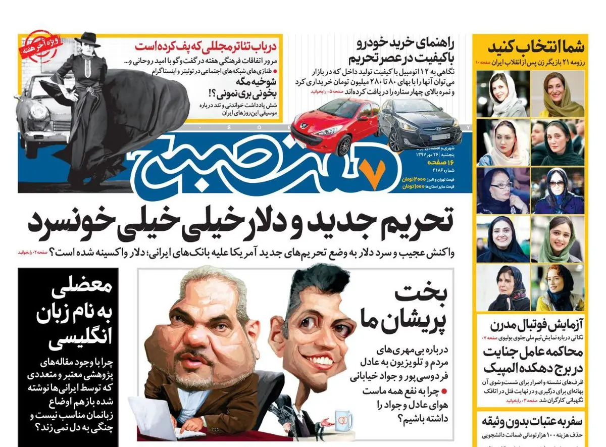 صفحه اول روزنامه هفت صبح ۲۶ مهر  ۹۷
